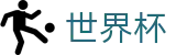 2026国际足联世界杯线上官方指定买球平台 · 最新比分赔率同步